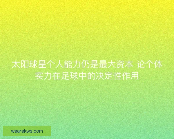 太阳球星个人能力仍是最大资本 论个体实力在足球中的决定性作用